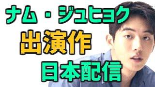 【入隊ロスに】日本で配信されているナム・ジュヒョク出演の韓国ドラマと映画12作品【Netflixなど あらすじ キャスト】