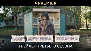 Мир! Дружба! Жвачка! — 3 (2023) | Трейлер 3 сезона | PREMIER