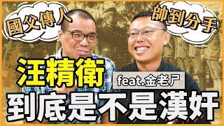 孫中山接班人、革命夢想家汪精衛，為何變成被國民黨追殺的漢奸？ft. 金老師｜【英雄聊天室】#15