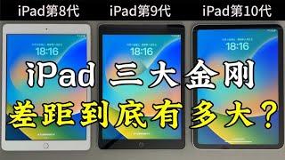 iPad第8代、第9代、第10代的使用体验，差距到底有多大？