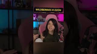 Wildberries и Ozon #twitch #стрим #ozon #wildberries