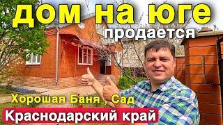 Вы ищете дом на Юге ? В Краснодарском крае ? Вот он красавец ,с шикарным садом и баней.