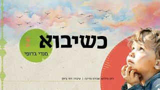 כשיבוא | מנדי ג'רופי | Mendi Jerufi | Ksheyavo