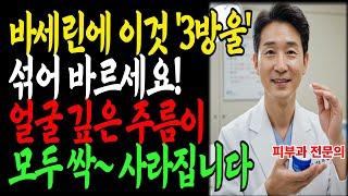 단돈 3천원! 70대 할머니가 바세린에 이것 3방울 섞고 주름이 사라졌습니다｜피부과 의사의 꿀팁｜노후건강｜행복한노후｜오디오북