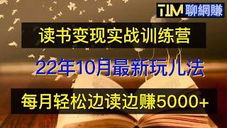 网赚项目|读书变现实战训练营|0基础实现月赚5000+|赚钱视频|蓝海最新玩儿法|知识付费|网络赚钱|网赚实战|网赚教程|2022副业|网赚美元|網賺項目|網賺|網賺香港|TIM聊网赚