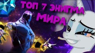 ПОНЯ ИГРАЕТ НА ЭНИГМЕ С ДЕВОЧКОЙ В КОМАНДЕ! ТОП 7 ЭНИГМА | ponyaaaa нарезки