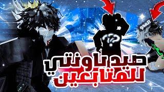 بلوكس فروت صيد باونتي في حسابات المتابعين بسيوف زورو  | Roblox Blox Fruits