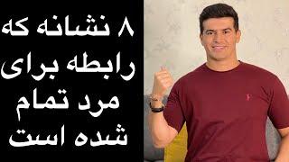 ۸ نشانه که رابطه برای مرد تمام شده