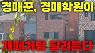 먹잇감을 찾는 경매꾼, 경매학원이 개떼처럼 달려들 신축 전원주택! 과연 대박 로또 일까?