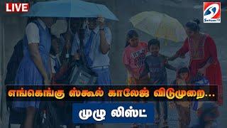  LIVE : School College Leave Breaking | School Holiday  | Rain | Sathiyam News