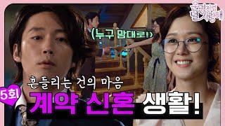 [#운명처럼널사랑해/FatedToLoveYou] EP5회 | 건과 미영의 헤어질 결심? 달팽이가 자꾸만 눈에 밟히는 계약 신혼 생활의 시작!| MBC140716방송