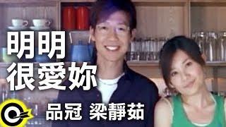 品冠 Victor Wong&梁靜茹 Fish Leong【明明很愛妳】Official Music Video