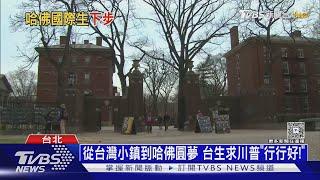 哈佛成川普眼中釘! 少了國際學生大金脈 美生學費恐漲｜十點不一樣20250526  @TVBSNEWS01