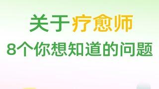 关于疗愈师，8个你想知道的问题