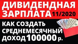 Дивидендная зарплата. Пассивный доход. Дивиденды ноябрь. Дивидендные акции.  Инвестиции. ETF ИИС ОФЗ