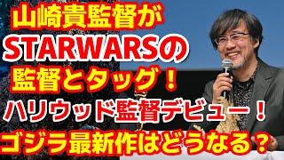 【ゴジラ-1.0】最新ゴジラ映画を製作中の山崎貴監督がスターウォーズの監督とタッグ！ハリウッドで監督デビュー！ゴジラ映画の新作の製作はどうなる？#ゴジラ #ゴジラマイナスワン#山崎貴