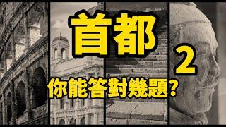 [ 問答超人 - 首都2 ] 挑戰各國首都知識 你能答對幾題?  #常識問答 #挑戰答題 #首都問答 #知識問答 #全球各國 #地理位置