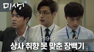 EP19-05 대리끼리 모였을 때 제일 재밌는 드라마 미생ㅋㅋ 하대리 저렇게 웃는 거 첨 봐요..(오늘도 눈치 없는 장백기) #미생