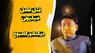 پل پوت؛ دیوانه‌ای که کامبوج را آزمایشگاه کمونیسم کرد