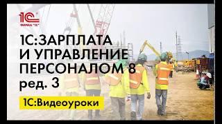 Как оформить отгулы группе сотрудников в 1С:ЗУП ред.3