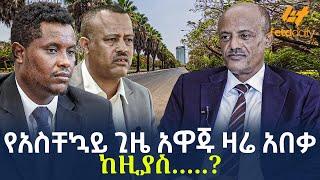 Ethiopia - የአስቸኳይ ጊዜ አዋጁ ዛሬ አበቃ - ከዚያስ…..?