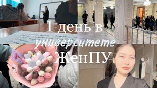 VLOG | День в универе ЖенПУ | первый влог