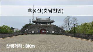 명산100+ 흑성산(충남천안) I 등산코스 ㅣ최단코스 I 정상석찾기 I 대중교통 안내 설명