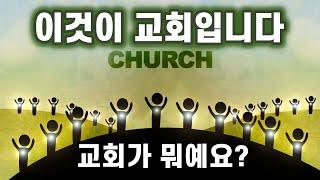 이것이 교회입니다 (This is Discipling - This is Church Korean Version) 선교적 교회란?