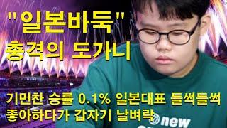 "일본바둑 충격의 도가니" 기민찬 승률 0.1% 일본대표 들썩들썩 좋아하다가 갑자기 날벼락