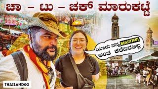 ಇಲ್ಲಿಗೆ ನೀವು ಹೋಗಲೇ ಬೇಕು World‘s Largest Open air Market  in Bangkok ,Thailand | Global Kannadiga