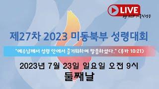 제27차 2023년 미동북부 성령대회 둘째날 LIVE 생중계 풀버전