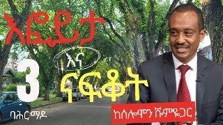 #ethiopia #እፎይታ እና ናፍቆት - 3ኛ ሳምንት  #ethiopian