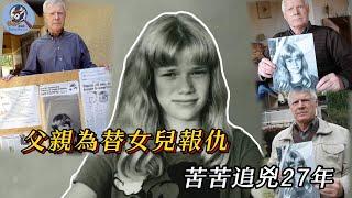 14 歲少女家中暴斃，父親早已指認真凶，警方為何置若罔聞？27 年追凶大揭秘！