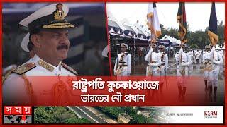 নেভাল একাডেমিতে নবীন অফিসারদের কুচকাওয়াজ | Bangladesh Navy | New Sailors Joined BD Navy | Somoy TV