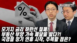 [중국시황] 모기지 금리 하한선 철폐! 부동산 부양 가속 페달을 밟다?! / 국경절 장기 연휴 들어가는 중국, 주목할 점은?!