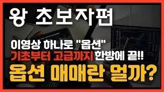 "옵션 이 영상하나로 끝" 콜옵션(Call option), 풋옵션(Put option) 한번에 깔끔하게 이해하기 #옵션기초#옵션만기일#콜옵션#풋옵션#옵션거래#옵션