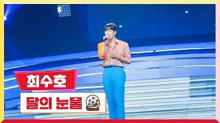 [클린버전] 최수호-달의 눈물 미스터로또 16회 TV CHOSUN 230824 방송