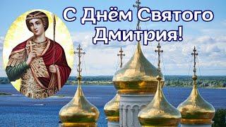 С Днём Святого Дмитрия! 8 ноября Дмитриев День. С Днем ангела Дмитрий! #дмитриев_день