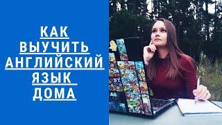 Как выучить английский язык дома (рассказывает Данил Фимушкин)