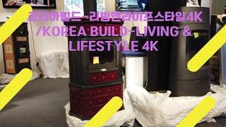 코리아빌드-리빙앤라이프스타일4K /Korea Build-Living & Lifestyle 4K 2