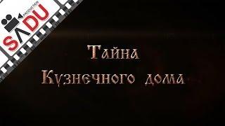 Кузнечный дом
