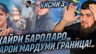 СРОЧНО  БИНЕД ДАР ГРАНИЦА  КИ ХАЙР КАДЕСТАЙ  МА ША АЛЛАХ  КИСМИ "- 3