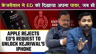 Arvind Kejriwal का iPhone खोलने से Apple वालों ने मना कर दिया, अब ED क्या करेगी.!righttoprivacy