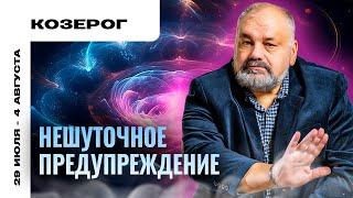 КОЗЕРОГ: В ЗДОРОВОМ ТЕЛЕ - ЗДОРОВЫЙ ДУХ ТАРО ПРОГНОЗ НА 29 ИЮЛЯ - 4 АВГУСТА ОТ СЕРГЕЯ САВЧЕНКО