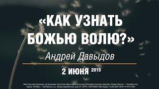 02.06.2019 Андрей Давыдов «Как узнать Божью волю?»