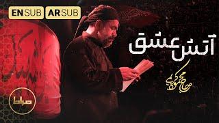 آتش عشق | دیوونه منم | حاج محمود کریمی | مجموعه سربند سرخ | محرم 1444