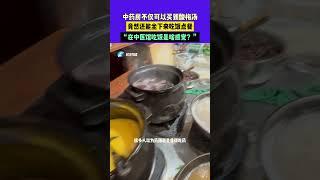 【养生大讲堂】 9月12日，中药房不仅可以买到酸梅汤，竟然还能坐下来吃饭和点餐，“在中医馆吃饭是啥感觉”#河南知道 #真材实料好味道 #养生 3 mp4