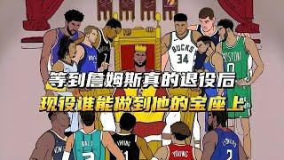 等到詹姆斯真的退役后，现役谁能做到他的宝座上？ #詹姆斯 #nba