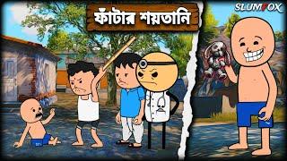  ফাঁটার শয়তানি  Futo Funny Bangla Comedy Video | Fata Funny Video | Tweencraft Video | Slumfox