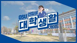 2022학년도 신입생 대학 생활 가이드｜오산대학교 Osan University